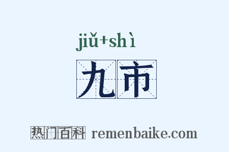 九市是什么意思的图片